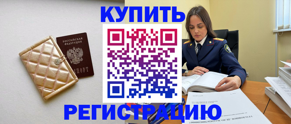 временная регистрация недорого в Зверево